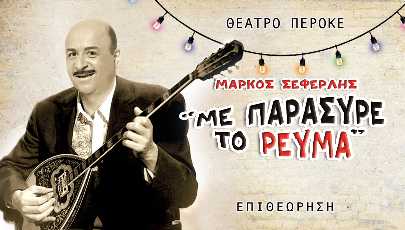 με παρεσυρε το ρευμα